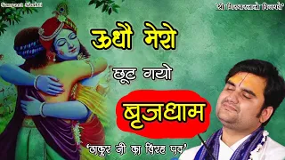 hey udho mero chhoot gayo brajdham indresh upadhyay ji virah pad