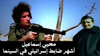 سينماتي      محيي إسماعيل أشهر ضابط إسرائيلي في السينما دندنها