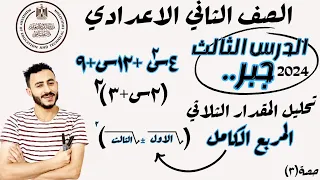 الدرس الثالث جبر رياضيات تانية اعدادي ترم تاني ٢٠٢٤ تحليل المقدار الثلاثي المربع الكامل 