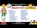 Lagu திருவாசகம் முழுவதும் இசையுடன் பாகம் ஒன்று  ( 1.சிவபுராணம் முதல் 16.திருப்பொன்னூசல் வரை )