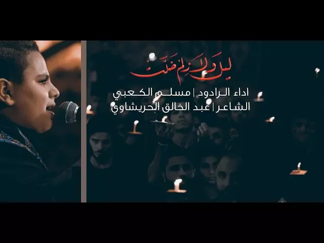 مسلم الكعبي - ليل ولازلم ضلت