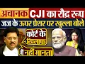 Download Lagu अचानक CJI का रौद्र रूप, जज के ऊपर प्रेशर पर खुल्ला बोले