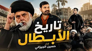 تاريخ الابطال حسين الجيزاني دندنها