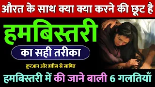 हमबिस्तरी का इस्लामिक तरीका । Humbistari ka Tarika | Humbistari ke Masail | Humbistari In Islam