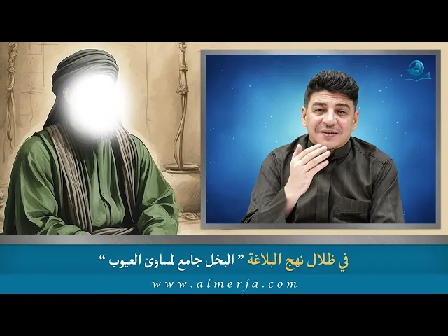 ⁣البخل جامع لمساوئ العيوب
