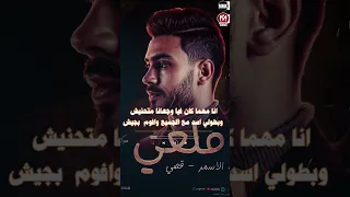 الحب ملغي احلي باي باي من غير ازاي قصي حوده الاسمر مهرجانات 2026 
