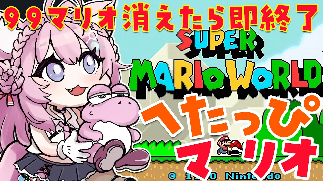 【スーパーマリオワールド】難易度高いコースが増えてきたへたっぴマリオ！99マリオなくなったら終了?【博衣こより/ホロライブ】