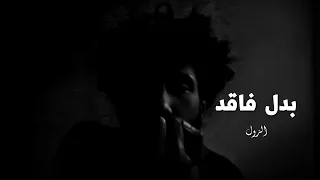 الزول بدل فاقد 