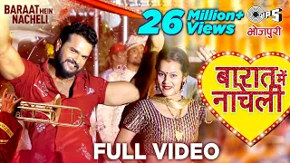 Khesari Lal Yadav - Baarat Mein Nacheli (बारात में नाचेली)| khesari Lal New Song |Bhojpuri Song 2021