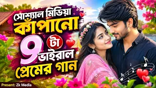 🎵 সোশ্যাল মিডিয়া কাঁপানো ৯টা ভাইরাল প্রেমের গান ❤️New Bangla gaan💞 Nonstop gaan ￼