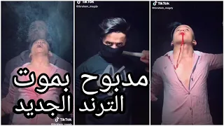 مهرجان مدبوح بموت انا لسي حي انا حقي جي علي تجميعة تيك توك نار 