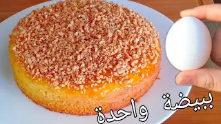 غير بيضة واحدة حضرت كيكة يومية اقتصادية كتجي عالية منفوخة هشيشة كذوب في الفم أو لذة يا سلاااام 