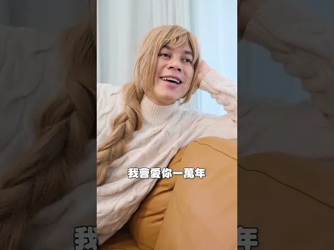 我會愛你一萬年