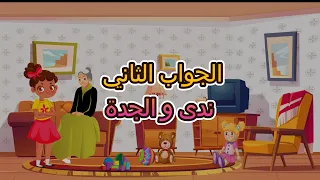 الجواب الثاني ندى و الجدة 