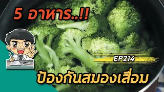 บล็อกโคลี่มีประโยชน์ต่อสมองอย่างไร?