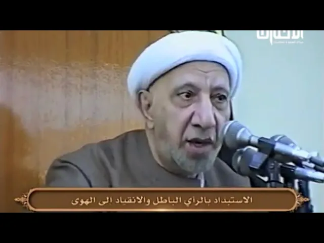 ⁣الاستبداد بالرأي الباطل والانقياد الى الهوى - الشيخ أحمد الوائلي