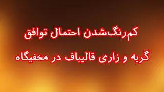 کم رنگ شدن احتمال توافق  گریه  و  زاری قالیباف در مخفیگاه دندنها