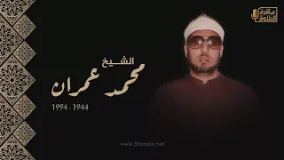 الشيخ محمد عمران سورة البقرة تسجيل خارجي نادر حصري ا 
