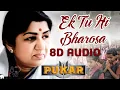 Download Lagu 8D AUDIO | Ek Tu Hi Bharosa - Lata Mangeshkar | A.R. Rahman | Pukar