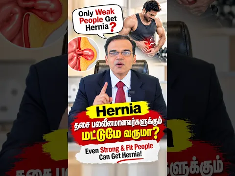 Only Weak People Get Hernia? 💪 Hernia தசை பலவீனமானவர்களுக்கும் மட்டுமே வருமா ?