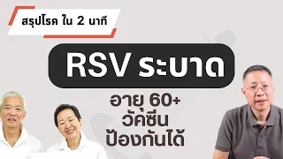  ไวรัส rsv ทำให้เกิดโรคอะไร และมีอาการอย่างไรบ้าง 
