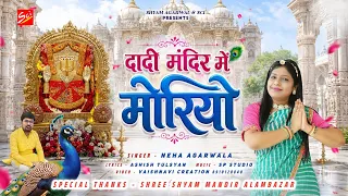 दादी मंदिर में मोरियो || Neha Agarwala || Dadi Mandir MAin Moriyo | New Dadi Bhajan || Shree Bhajan