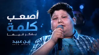 اصعب كلمة بفكر فيها   زين عبيد دندنها