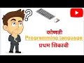 Which programming language we should learn first in Marathi