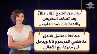 بيان من الشيخ غزال غزال و محافظ دمشق يلاحق مناهضي المرسوم    ويدخل في معركة مع الأهالي دندنها