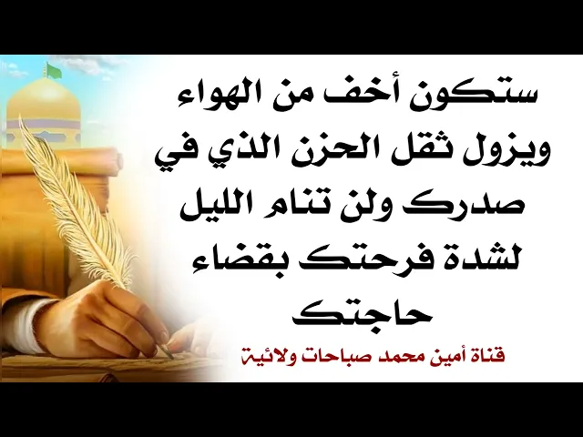 ⁣ستكون أخف من الهواء ويزول ثقل الحزن منك ولن تنام الليل من شدة الفرح بقضاء حاجتك