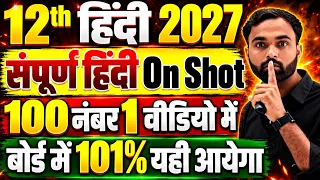 कक्षा 12 हिंदी संपूर्ण 2027 🔥One Shot (100 अंक पक्का✅) | 12th Hindi Most Important Questions 2027