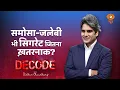 Download Lagu समोसा-जलेबी भी सिगरेट जितना ख़तरनाक? । Health warning । Decode with Sudhir Chaudhary