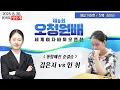 Download Lagu 📌K바둑 LIVE [김은지vs인취] 제8회 오청원배 세계여자바둑오픈전 |  통합예선 준결승