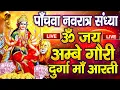 Download Lagu LIVE : नवरात्रि स्पेशल :ॐ जय अम्बे गौरी | Durga Mata Aarti | Om Jai Ambe Gauri | Durga Ma Ki Aarti