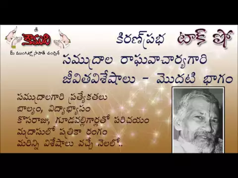 Thumbnail for KiranPrabha TalkShow on Samudrala Raghavacharya - Part 1