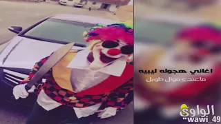 ني هجوله ليبيه   ياما زلنا في الترحيبه   مطلوبه اكثر شيء دندنها