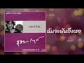 ฉันจะฝันถึงเธอ - สุภัทรา โกราษฎร์ [OFFICIAL SONG]