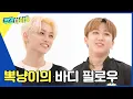 Download Lagu (ENG) [Weekly Idol] 스킨십 왕왕 좋아하는 필릭스의 바디 필로우♥ l EP.554