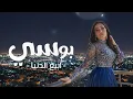 Pousi – Abia El Donia | بوسي - أبيع الدنيا | Arabic Pop Remix 2026 | Trending Arabic 2026 | Remix