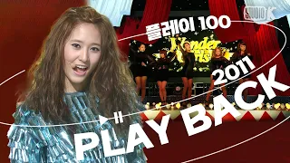 KBS Kpop PLAYBACK 플레이100 2011년 차트 TOP100 