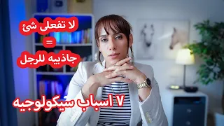لماذا ينجذب الرجل الجاد للبنت التي لا تبادر ابدا   دندنها