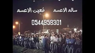 دحية سالم الاعسم ومعين الاعسم دحيه حزينه دندنها