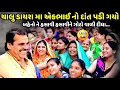 Download Lagu ચાલુ ડાયરા મા એકભાઈ નો દાંત પડી ગયો | Mayabhai Ahir | new comedy jokes 2025 | Aapnu Loksahitya