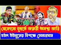 Download Lagu পালটে যাচ্ছে সমীকরণ যেকোনো মূহুর্তে জরুরী অবস্থা জারি! Waker |Dr Yunus | Nijhum Mojumder | Asad Noor