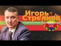 Download Lagu Игорь Стрелков о вероятной потере нами Приднестровья