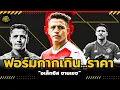 Download Lagu อเล็กซิส ซานเชซ: จากสุดยอดดาวยิง สู่คำสาปค่าเหนื่อย –ฮีโร่ที่แมนยูไม่เคยต้องการ! | ดาร์กสตอรี่ฟุตบอล