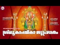 Download Lagu ശ്രീ മൂകാംബികാ സുപ്രഭാതം | SREEMOOKAMBIKA SUPRABHATHAM | Hindu Devotional Song Malayalam | Devi Song