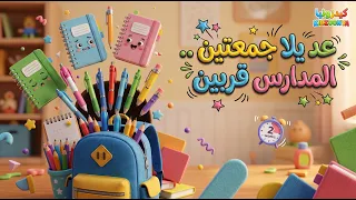 عد يلا جمعتين    المدارس قربين   دندنها