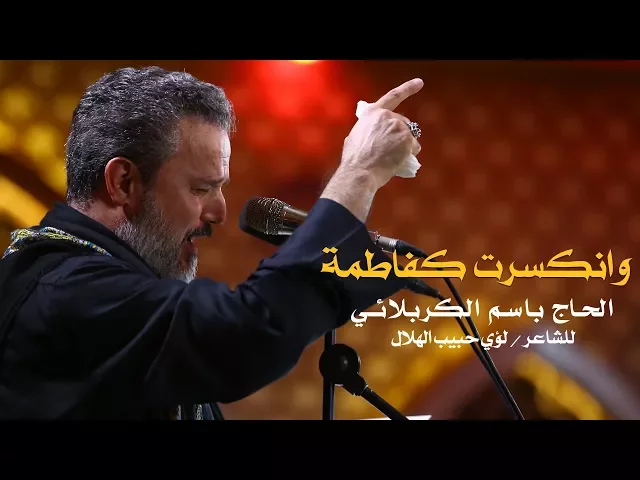 وانكسرت كفاطمة | الرادود باسم الكربلائي