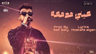 اغنية عيني مدمعه قلبي بيتكسر عصام صاصا توزيع سيف ساتي2025 